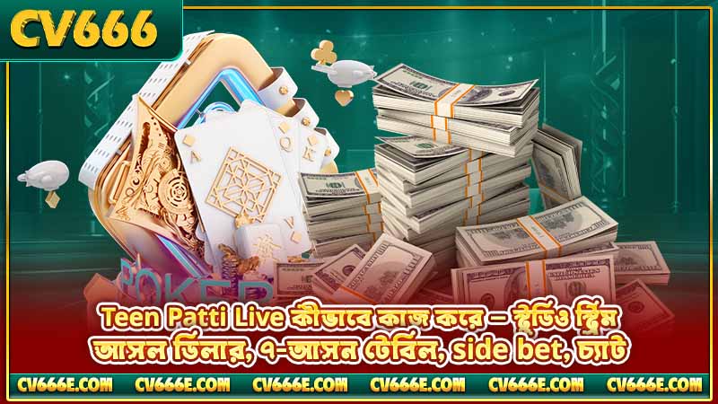 Teen Patti লাইভ ক্যাসিনো — নিয়ম, কৌশল ও স্টুডিও 3 Teen Patti Live কীভাবে কাজ করে — স্টুডিও স্ট্রিম, আসল ডিলার, ৭-আসন টেবিল, side bet, চ্যাট