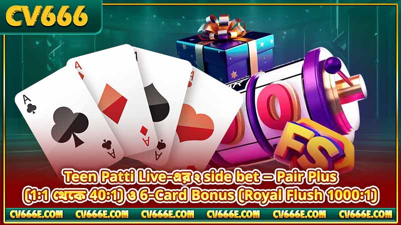Teen Patti লাইভ ক্যাসিনো — নিয়ম, কৌশল ও স্টুডিও 4 Teen Patti Live-এর ২ side bet — Pair Plus (1:1 থেকে 40:1) ও 6-Card Bonus (Royal Flush 1000:1)