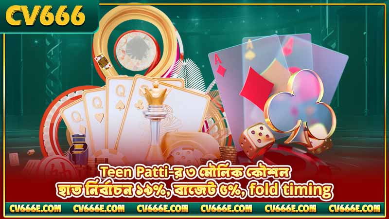 Teen Patti লাইভ ক্যাসিনো — নিয়ম, কৌশল ও স্টুডিও 5 Teen Patti-র ৩ মৌলিক কৌশল — হাত নির্বাচন ১৯%, বাজেট ৫%, fold timing
