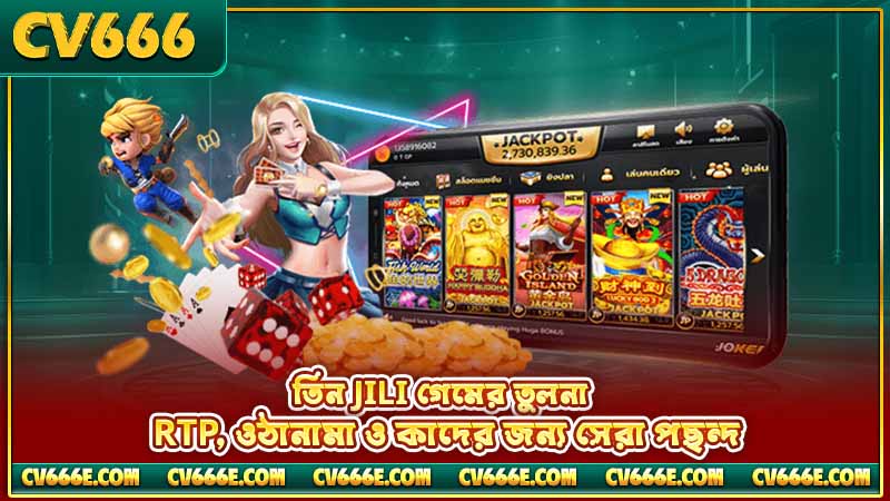 JILI-র নতুন গেম রিলিজ — Golden Empress ও আরো 5 তিন JILI গেমের তুলনা — RTP, ওঠানামা ও কাদের জন্য সেরা পছন্দ Title: three-jili-games-ranking-comparison