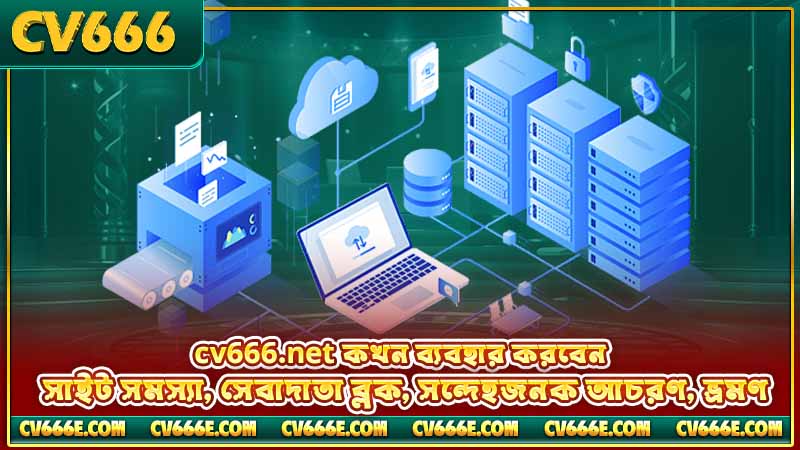 CV666 Net কী - CV666-এর অফিসিয়াল মিরর ডোমেইন গাইড 4 cv666.net কখন ব্যবহার করবেন — সাইট সমস্যা, সেবাদাতা ব্লক, সন্দেহজনক আচরণ, ভ্রমণ