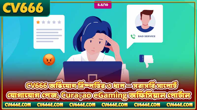 লাইসেন্স 4 CV666 অভিযোগ নিষ্পত্তির ৩ ধাপ — সরাসরি সাপোর্ট, যোগাযোগ পেজ, Curaçao eGaming অফিসিয়াল পোর্টাল
