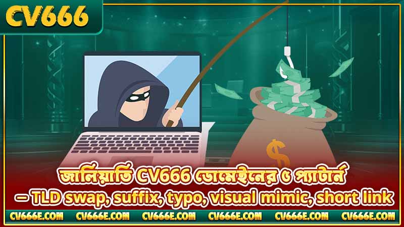 CV666 অফিসিয়াল ডোমেইন 2 জালিয়াতি CV666 ডোমেইনের ৫ প্যাটার্ন — TLD swap, suffix, typo, visual mimic, short link