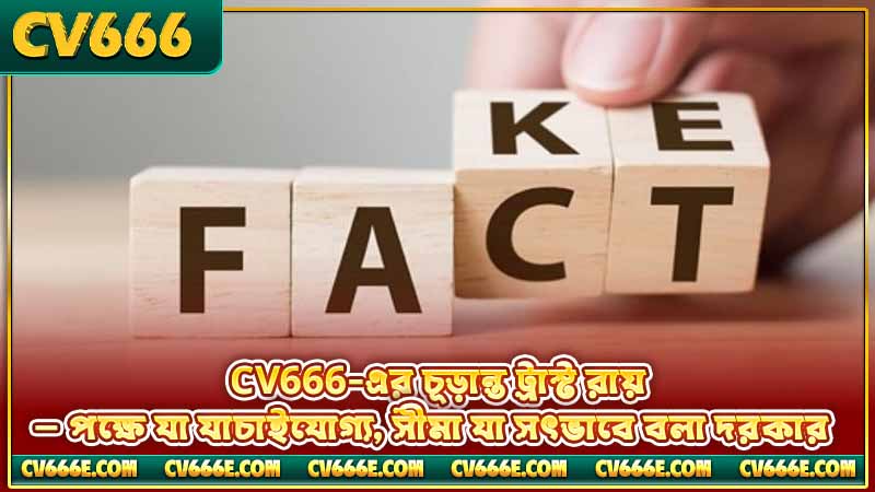 CV666 কি বৈধ? 4 CV666-এর চূড়ান্ত ট্রাস্ট রায় — পক্ষে যা যাচাইযোগ্য, সীমা যা সৎভাবে বলা দরকার