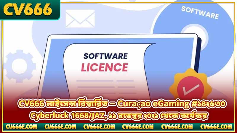 লাইসেন্স 1 CV666 লাইসেন্স বিস্তারিত — Curaçao eGaming #১৪২৬৩০, Cyberluck 1668/JAZ, ১১ নভেম্বর ২০২১ থেকে কার্যকর