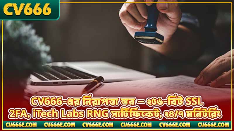 CV666 কি বৈধ? 3 CV666-এর নিরাপত্তা স্তর — ২৫৬-বিট SSL, 2FA, iTech Labs RNG সার্টিফিকেট, ২৪/৭ মনিটরিং