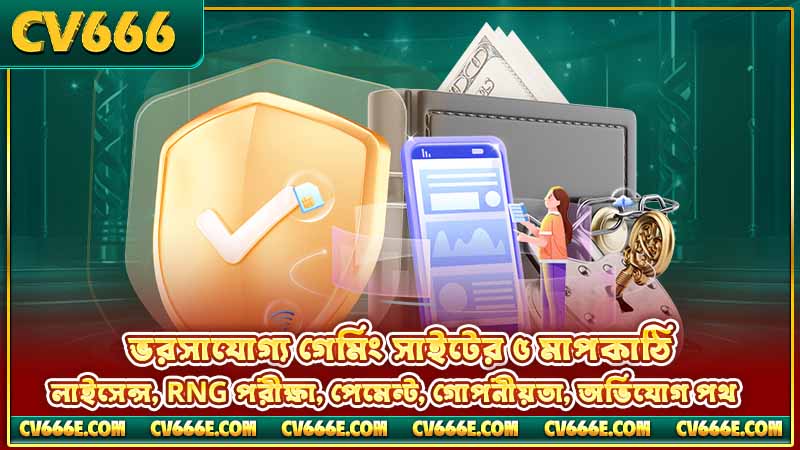 CV666 কি বৈধ? 1 ভরসাযোগ্য গেমিং সাইটের ৫ মাপকাঠি — লাইসেন্স, RNG পরীক্ষা, পেমেন্ট, গোপনীয়তা, অভিযোগ পথ
